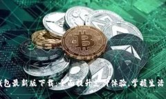 华为钱包最新版下载：全