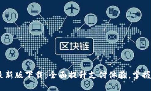 华为钱包最新版下载：全面提升支付体验，掌握生活每一笔