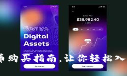 全面解析：虚拟币购买指南，让你轻松入门数字货币投资