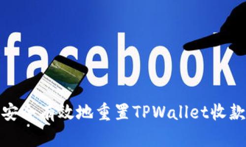 如何安全有效地重置TPWallet收款地址
