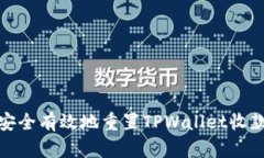 如何安全有效地重置TPWa
