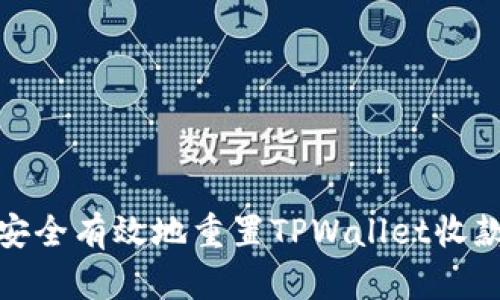 如何安全有效地重置TPWallet收款地址