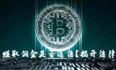 买卖虚拟币赚取佣金是否