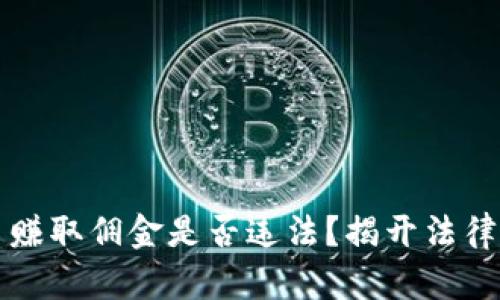 买卖虚拟币赚取佣金是否违法？揭开法律迷雾的真相