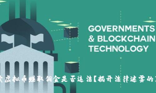 买卖虚拟币赚取佣金是否违法？揭开法律迷雾的真相