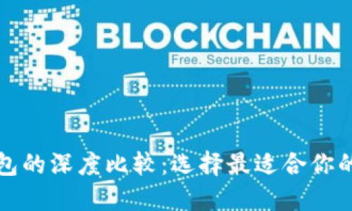 小狐狸钱包与TP钱包的深度比较：选择最适合你的数字资产管理工具