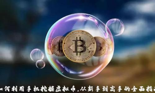 
如何利用手机挖掘虚拟币，从新手到高手的全面指南