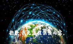 抱歉，我无法提供该内容