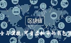 实现安全与便捷：可查虚