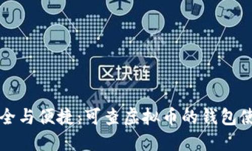 实现安全与便捷：可查虚拟币的钱包使用详解