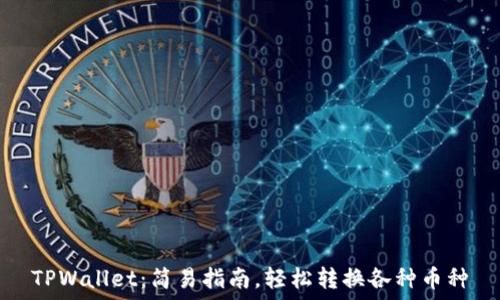  

TPWallet：简易指南，轻松转换各种币种