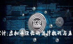 深入探讨：虚拟币没收的