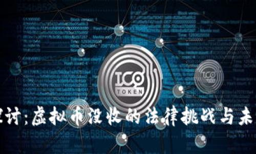 深入探讨：虚拟币没收的法律挑战与未来趋势