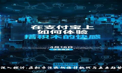 深入探讨：虚拟币没收的法律挑战与未来趋势