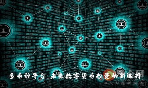 多币种平台：未来数字货币投资的新选择