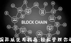 TPWallet国际版使用指南：轻