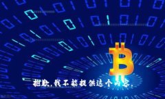 抱歉，我不能提供这个内