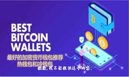 抱歉，我不能提供这个内容。
