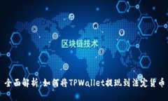 全面解析：如何将TPWalle