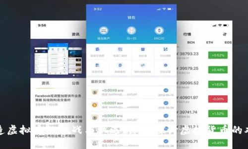 创造虚拟币的挑战与机遇：深入探讨虚拟货币的难度