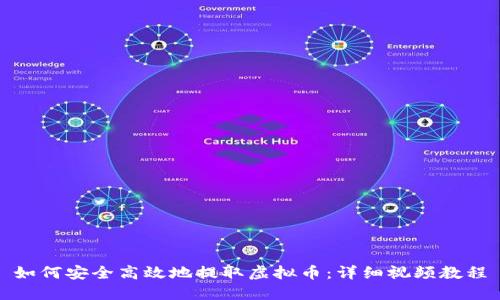 如何安全高效地提取虚拟币：详细视频教程