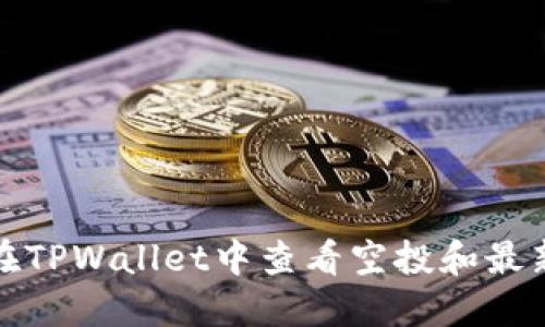 如何在TPWallet中查看空投和最新活动