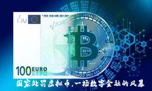   
  国家处罚虚拟币，一场数字金融的风暴