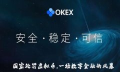     国家处罚虚拟币，一场
