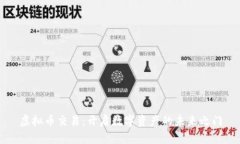 虚拟币交易：开启数字资