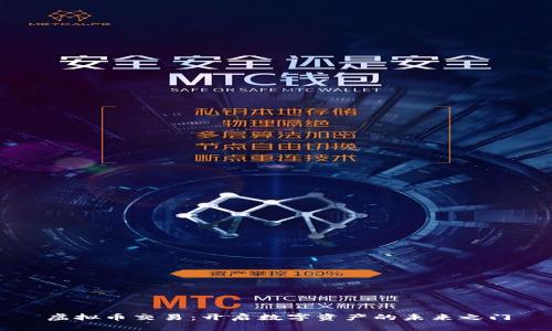 虚拟币交易：开启数字资产的未来之门