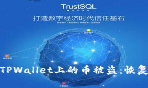 : 如何应对TPWallet上的币被盗：恢复与防范策略