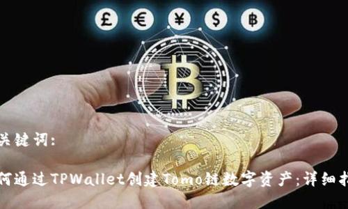 和关键词:

如何通过TPWallet创建Tomo链数字资产：详细指南