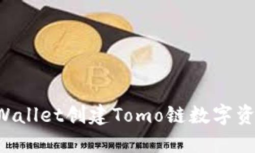 和关键词:

如何通过TPWallet创建Tomo链数字资产：详细指南