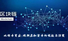 比特币背后：同期虚拟货