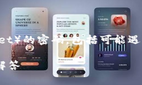 在此，我将为你详细介绍如何修改TP钱包（TPWallet）的密码，包括可能遇到的问题和解决方案。由于内容较长，请耐心阅读。

如何在TP钱包中修改密码？详细指南及常见问题解答