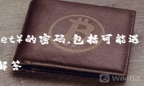 在此，我将为你详细介绍如何修改TP钱包（TPWallet）的密码，包括可能遇到的问题和解决方案。由于内容较长，请耐心阅读。

如何在TP钱包中修改密码？详细指南及常见问题解答