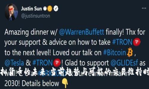 虚拟货币的未来：当前趋势与可能的交易维持时间