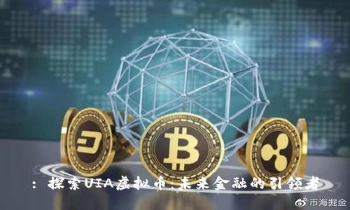 : 探索UIA虚拟币：未来金融的引领者