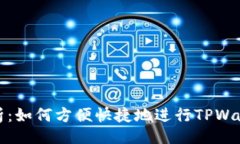 题目:全面解析：如何方便