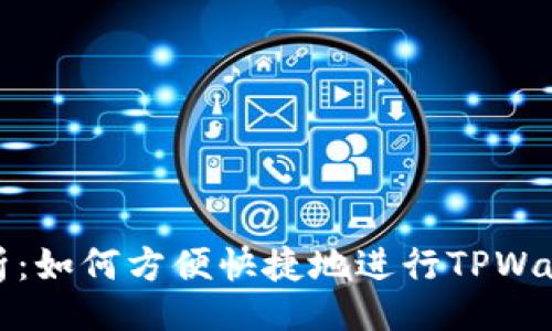 题目:
全面解析：如何方便快捷地进行TPWallet充值