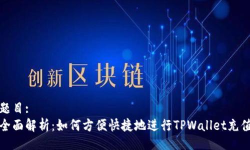 题目:
全面解析：如何方便快捷地进行TPWallet充值