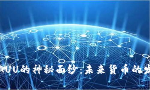 揭开虚拟币AUU的神秘面纱：未来货币的发展趋势解析