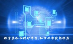 探索虚拟币挖矿平台：如