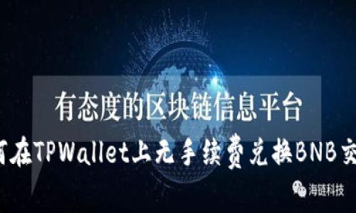 如何在TPWallet上无手续费兑换BNB交易？