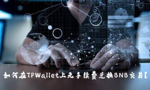如何在TPWallet上无手续费兑换BNB交易？