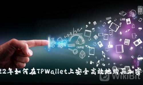 2022年如何在TPWallet上安全高效地购买加密货币