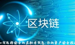 如何选择安全的虚拟币钱