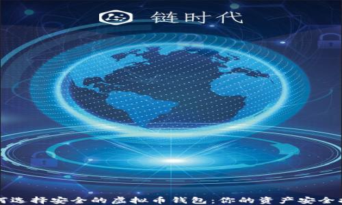 
如何选择安全的虚拟币钱包：你的资产安全指南