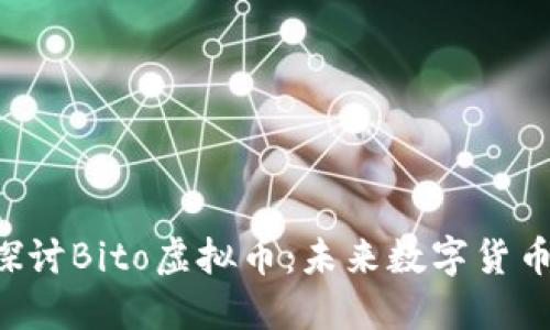  深入探讨Bito虚拟币：未来数字货币的新星