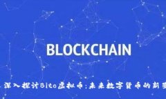  深入探讨Bito虚拟币：未来